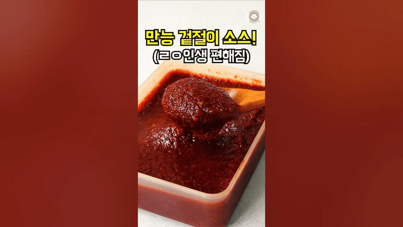 만능 겉절이 소스와 이를 활용한 상추 겉절이 & 오이무침 Thumbnail