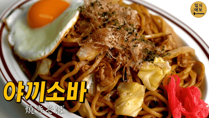 라면보다는 조금 어려운.. 일본의 전통 야끼소바! 焼きそば Thumbnail