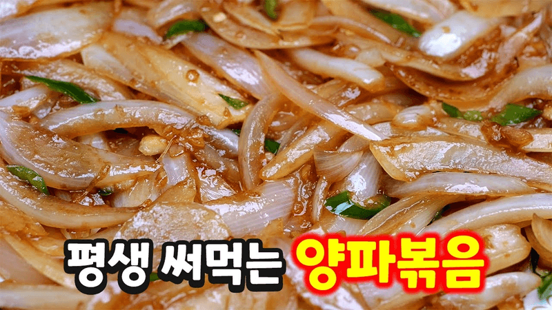 양파볶음에 이것만 넣어보세요 감칠맛 폭발합니다 Thumbnail