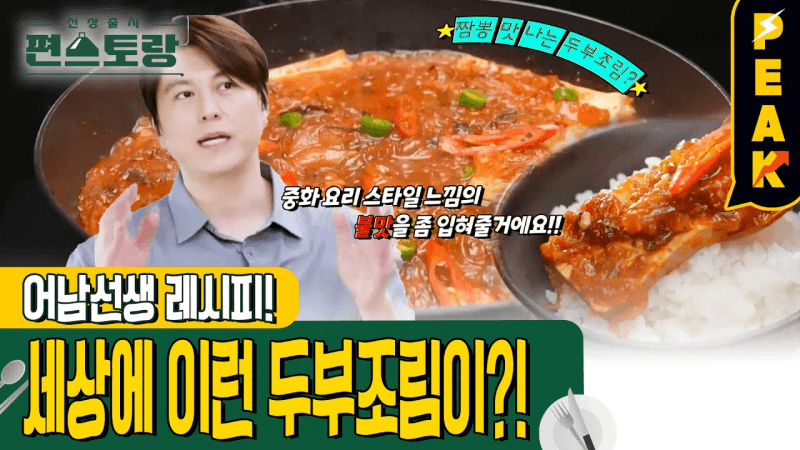 [#피크타임] 기름 없이 원팬으로, 굽지 않고 간단하게! 어남선생 짬뽕 두부조림 레시피 | #신상출시편스토랑 | KBS 240531 방송 Thumbnail