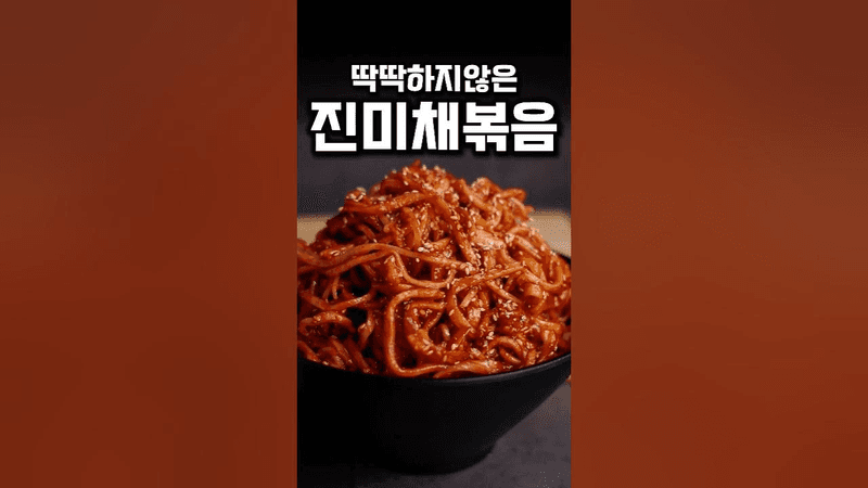 딱딱하지 않은 진미채볶음 Thumbnail