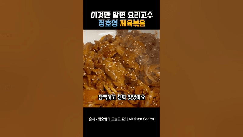 정호영 제육볶음 Thumbnail