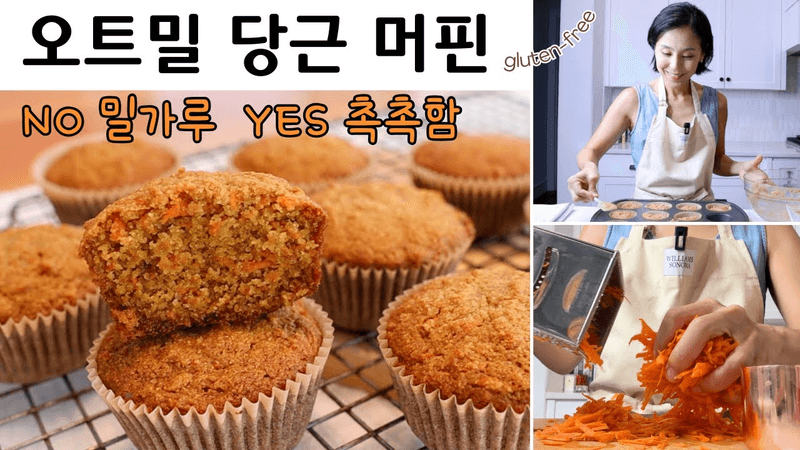 밀가루 없이 만드는 오트밀 당근 머핀 Thumbnail