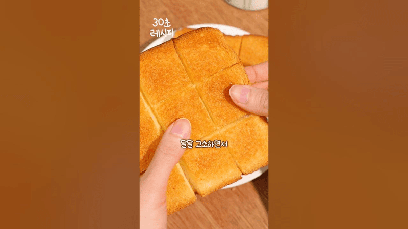 계속 먹고 싶은 허니버터 토스트 Thumbnail