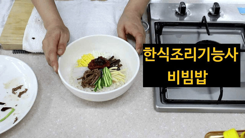 한식조리기능사의 정석 : 실기동영상 비빔밥 *다잘해야됨* Thumbnail
