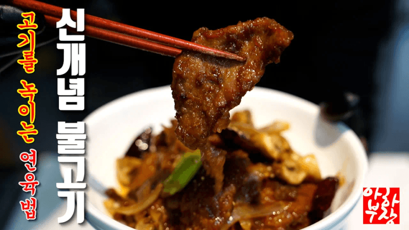 중화 불고기? 연육은 솔직히 베이킹소다 하나면 끝납니다 Thumbnail