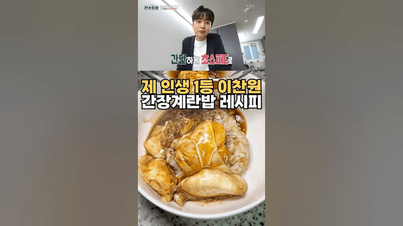 제 인생 1등 이찬원 간장계란밥 레시피 Thumbnail
