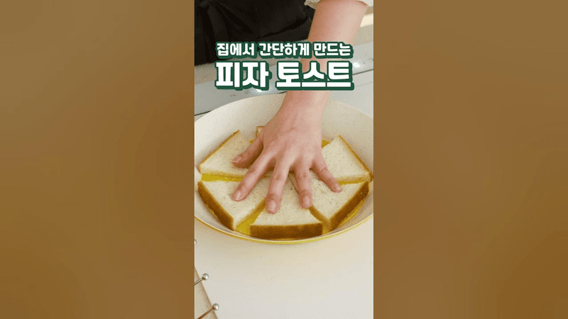 집에서 간단하게 만드는 피자 토스트 Thumbnail