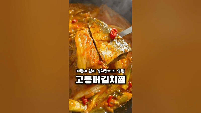 전직기사식당 이모가 알려주는 비린내 없이 김치맛 살인 고등어김치찜 황금비율 15분 레시피 Thumbnail