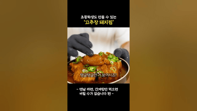 초등학생도 만들 수 있는 고추장 돼지찜 Thumbnail