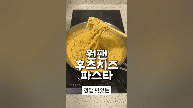 원팬 후추 치즈 파스타 Thumbnail