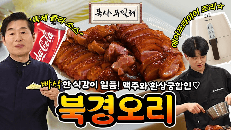[이연복의 복사부일체] 빠삭한 식감이 일품! 훈제오리로 간편하게 만드는 북경오리! Thumbnail