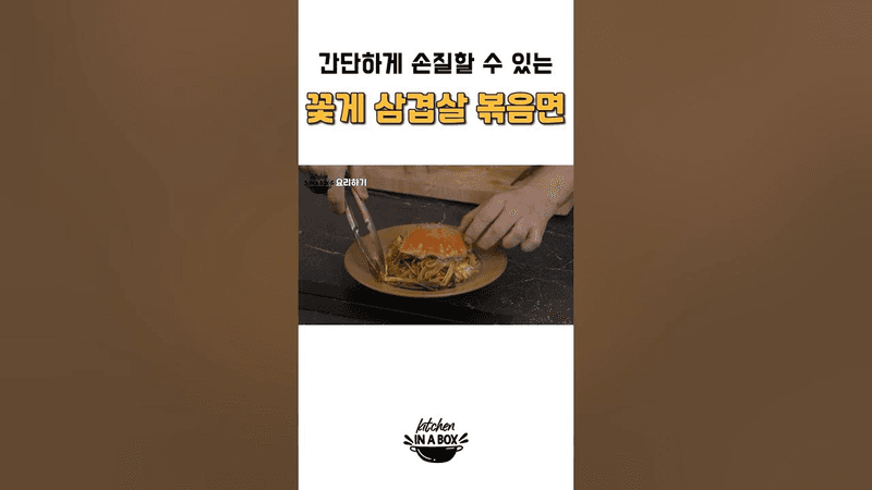 꽃게 삼겹살 볶음면 Thumbnail