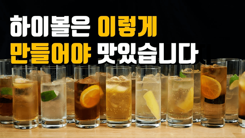 하이볼 70개 만들고 선택한 베스트 조합 Thumbnail