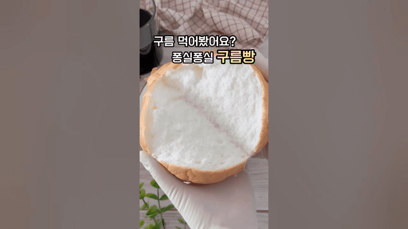 퐁신퐁신 구름빵 Thumbnail