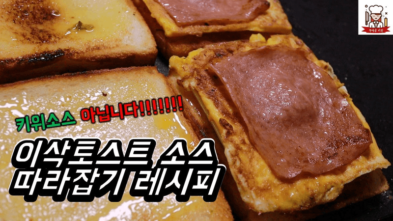 이삭토스트 소스 및 토스트 레시피 Thumbnail