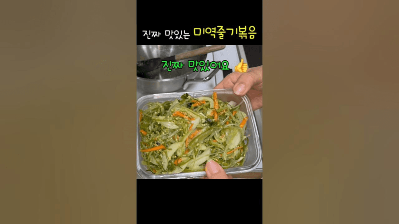 정말 맛있는 미역줄기 볶음 Thumbnail