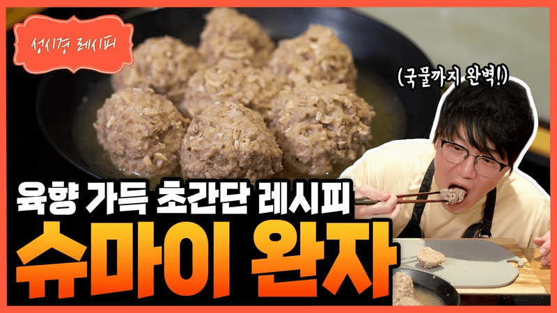 [성시경 레시피] 슈마이 완자 Thumbnail