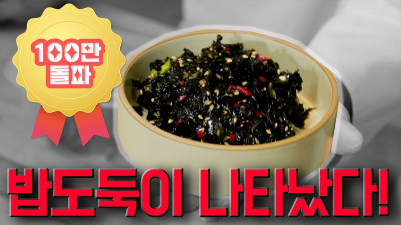 눅눅해서 못 먹는 김 다 가져와! Thumbnail