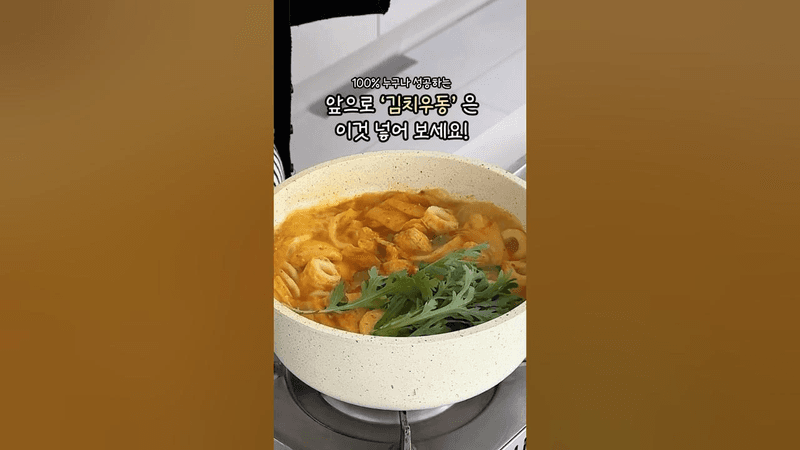 실패없는 김치우동 Thumbnail