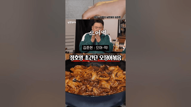 세상에서 가장 쉬운 정호영 오징어볶음 레시피 Thumbnail