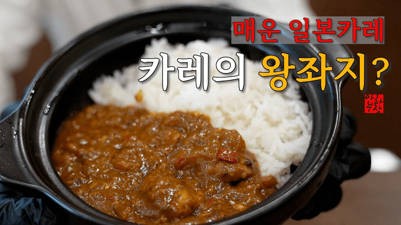 [카레의 왕좌] 집에서 쌉 가능한 일본 카레 레시피의 3가지 핵심을 알아봅시다 Thumbnail