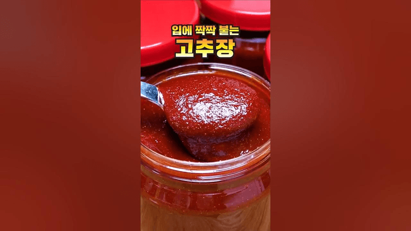 신박한 고추장 만들기 Thumbnail