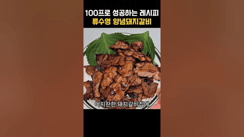 100프로 성공하는 레시피 류수영 양념돼지갈비 Thumbnail