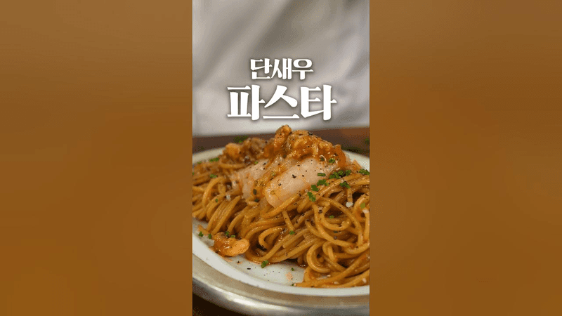감칠맛이 폭발하는 단새우 비스큐 파스타 Thumbnail