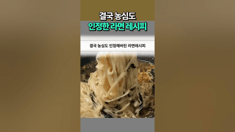 결국 농심도 인정해버린 라면레시피 Thumbnail