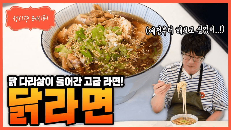 [성시경 레시피] 닭라면 Thumbnail