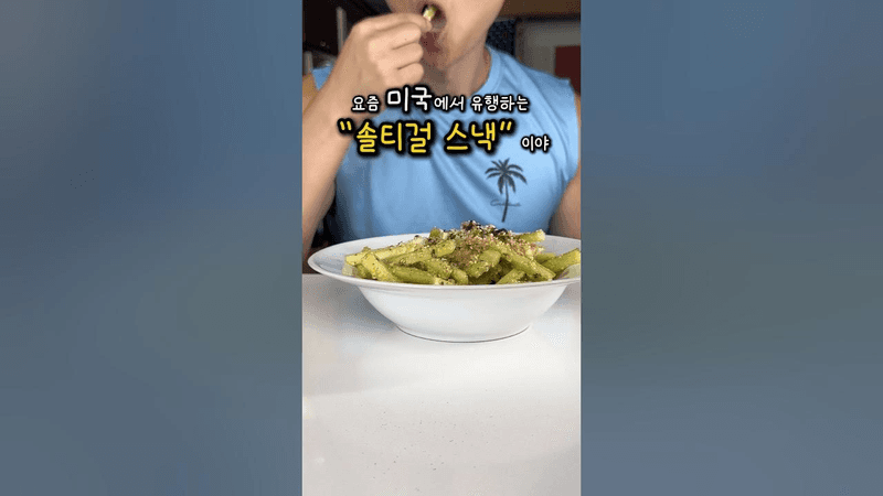 미국에서 유행중인 솔티걸 스낵 Thumbnail