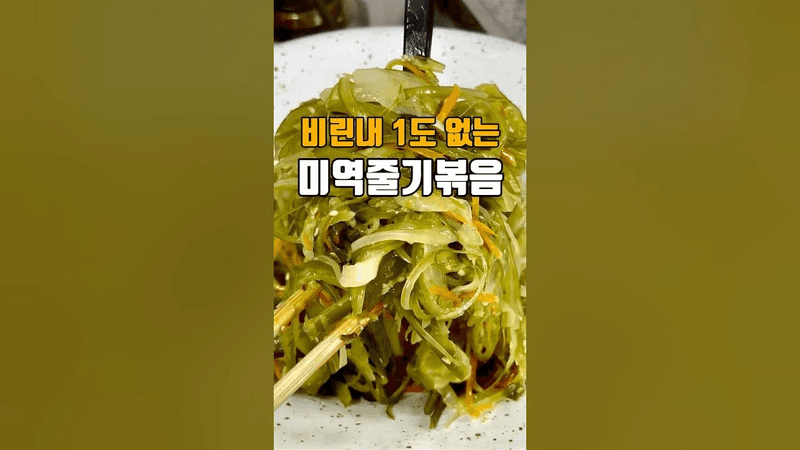비린내 1도 안나는 미역줄기볶음 Thumbnail