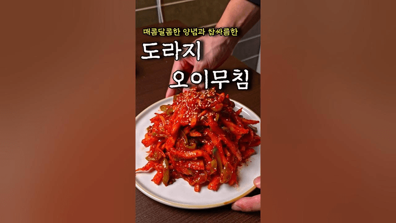 도라지 오이무침 Thumbnail