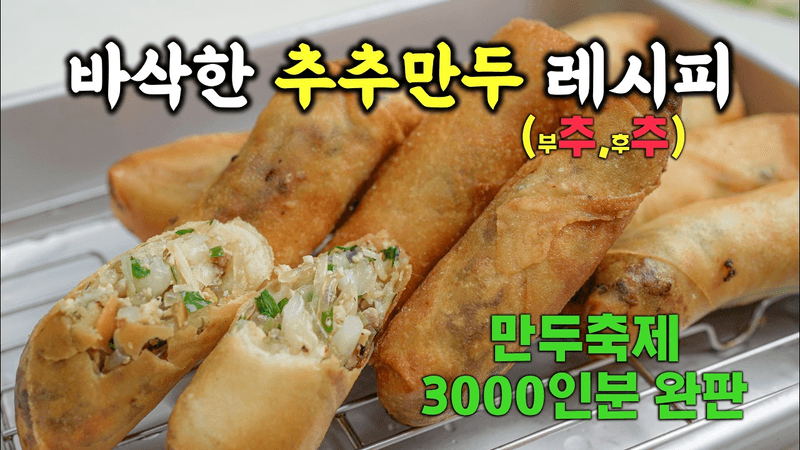 추추만두 Thumbnail