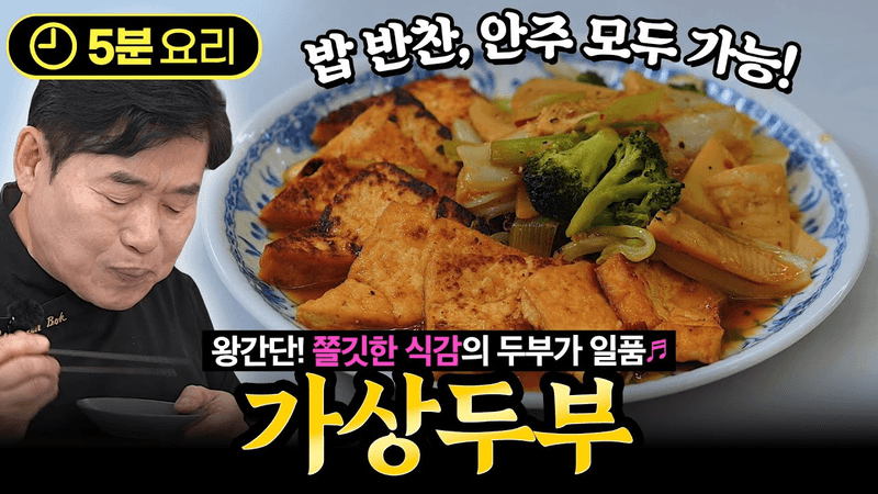 [이연복] 쫄깃한 식감이 일품! 가상두부! Thumbnail