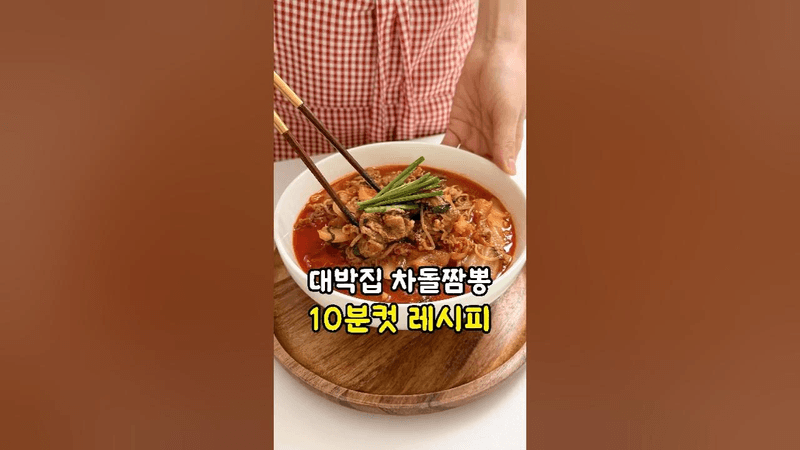 대박집 차돌짬뽕 초간단 레시피! 얼큰한 짬뽕 국물 만들기 Thumbnail