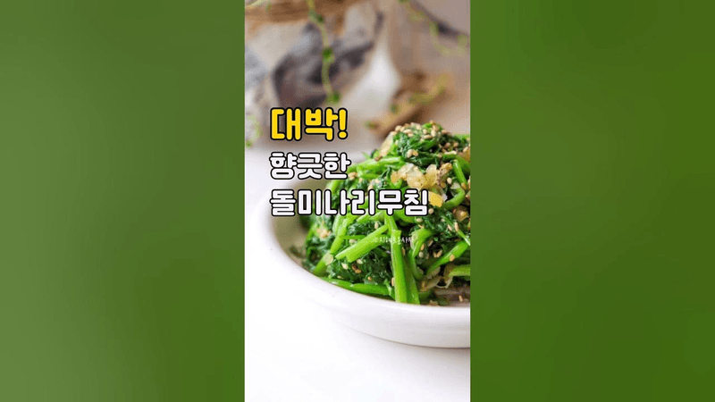 향긋한 돌미나리무침 Thumbnail