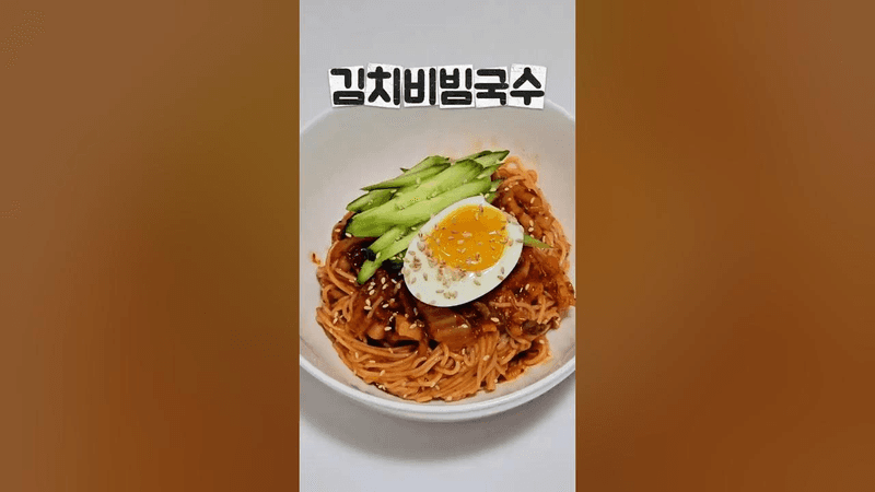 김치비빔국수 왜 사먹니?? Thumbnail