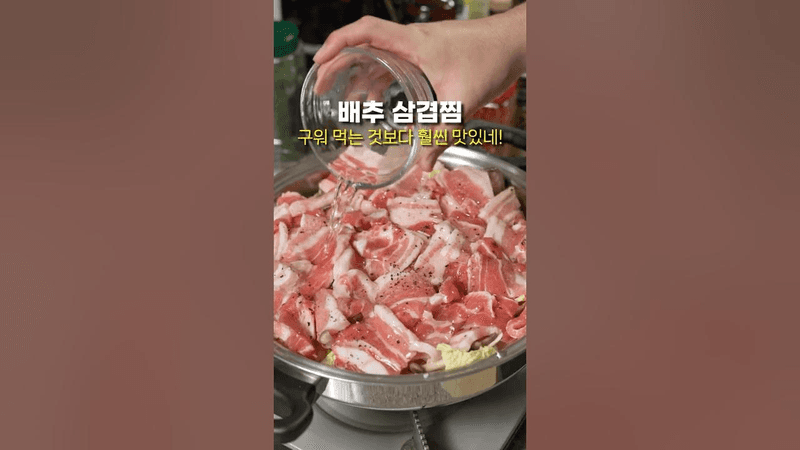 삼겹살보다 더 맛있는 배추삼겹찜 만드는법! #배추삼겹살찜 #알배추삼겹살찜 Thumbnail
