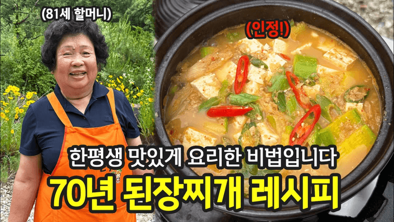 70년 인생 된장찌개 Thumbnail