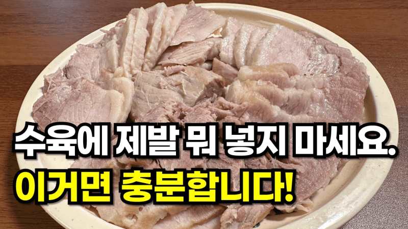 수육 대박집 사장님이 알려준 수육 삶는 법 Thumbnail