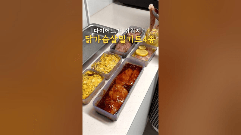 다이어트가 이렇게 쉬워요! 치킨보다 맛있는 속세맛 닭가슴살 밀키트 4종 Thumbnail