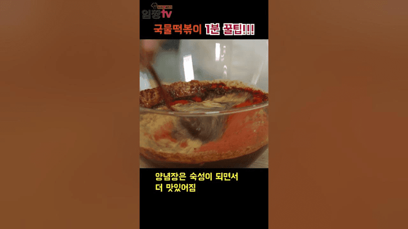 국물떡볶이 1분 꿀팁! Thumbnail