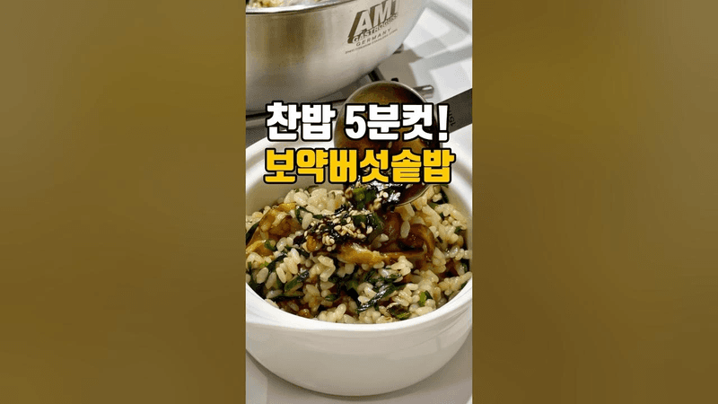 찬밥으로 5분컷 보약같은 버섯솥밥 Thumbnail