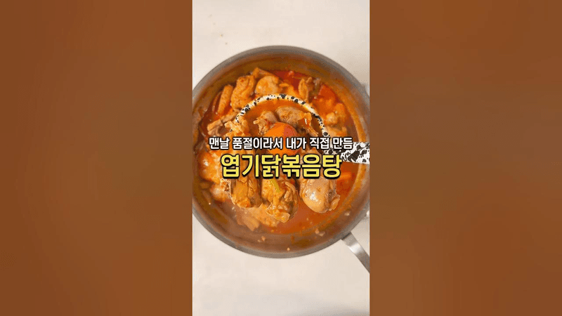 엽기 닭볶음탕 Thumbnail