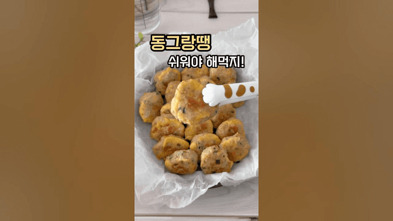 쉽고 간편한 동그랑땡 만들기 Thumbnail