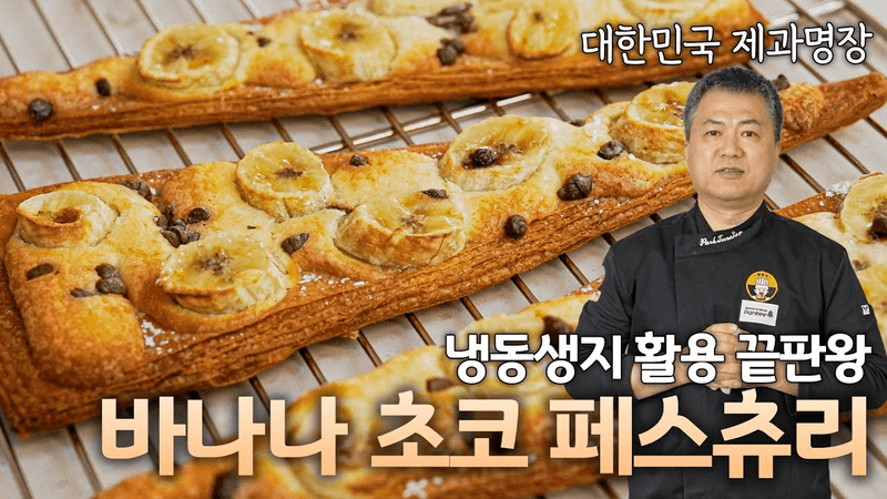 냉동생지로 손쉽게 만드는 프리미엄 바나나 초코 페스츄리 Thumbnail