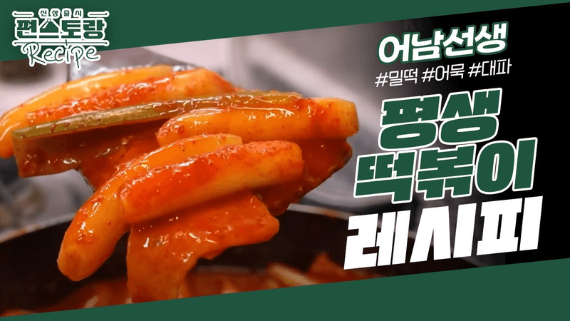 [어남선생 레시피] 떡볶이는 이제 평생 이 간단 레시피면 끝! ★평생 떡볶이★ [신상출시 편스토랑/Fun-Staurant] | KBS 230721 방송 Thumbnail