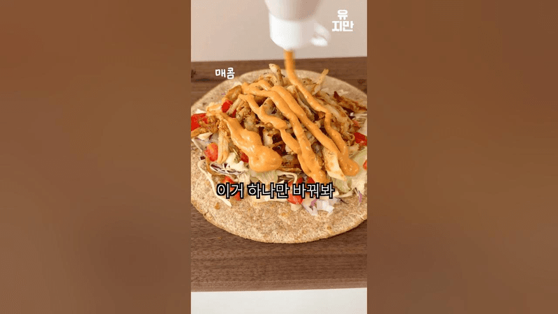 소스 없이 못 사는 다이어터를 위한 치킨 포케 & 타코 Thumbnail